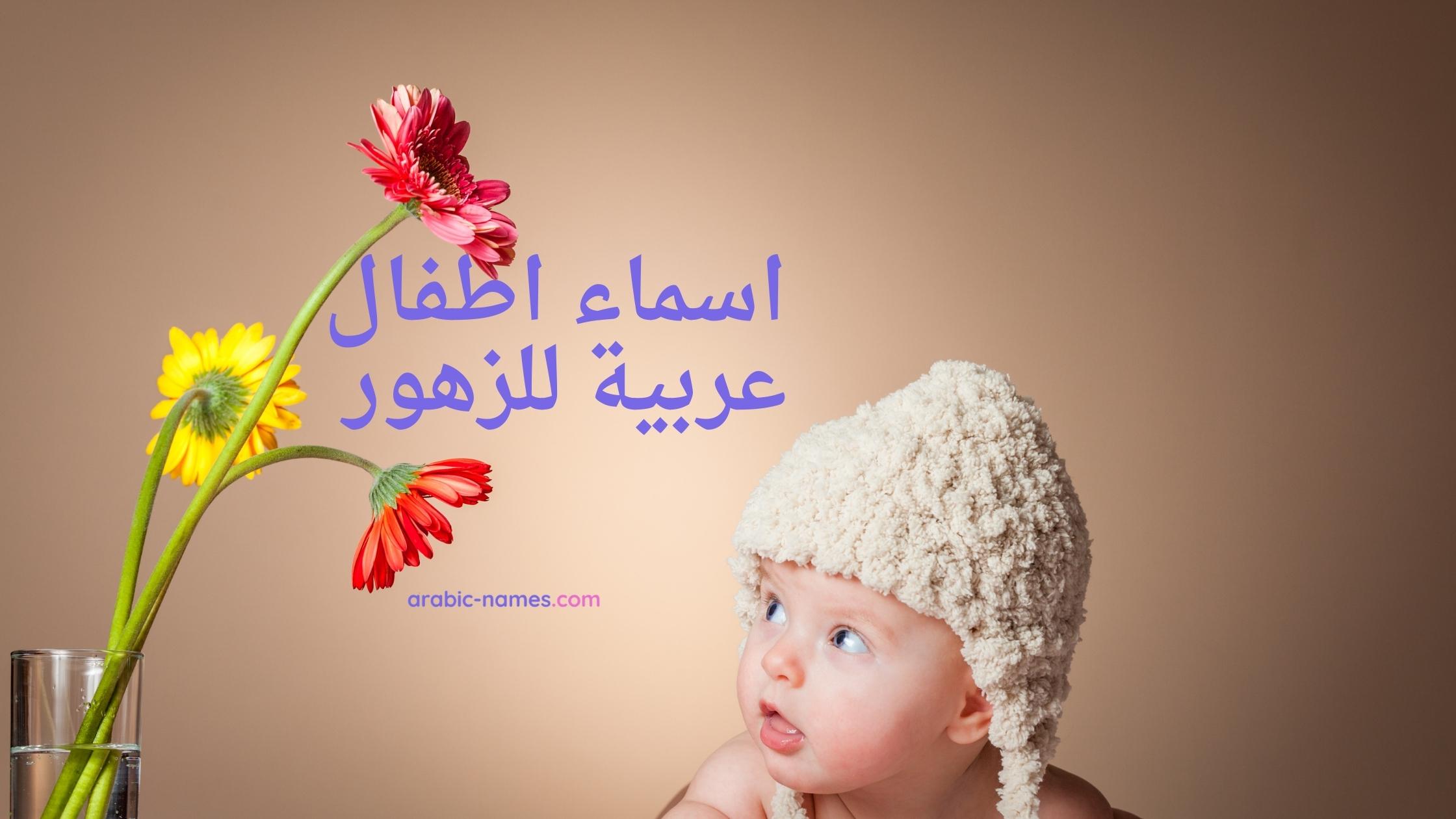 Discover 25 Best Arabic Baby Names For Flower - Arabic Names